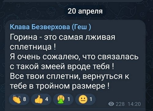 Клавдия Безверхова: Горина - это самая лживая сплетница!