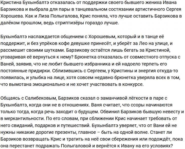 Кристина Бухынбалтэ оценила все достоинства Сергея Хорошева
