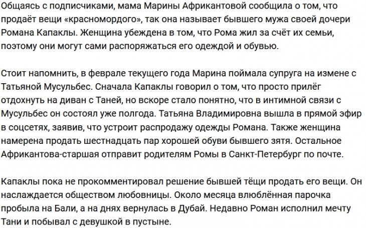 Экс-тёща Романа Капаклы задумалась о продаже его личных вещей