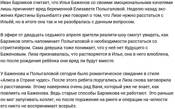 Барзиков задался целью разлучить Полыгалову с Баженовым