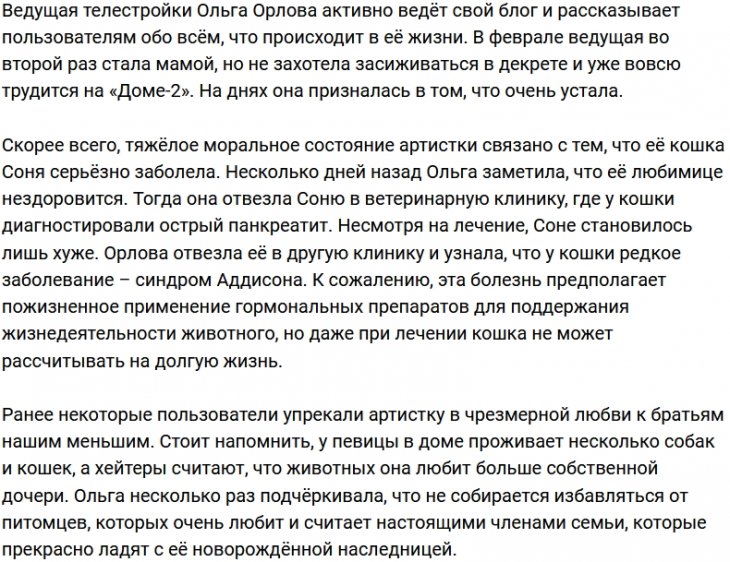 Ольга Орлова пожаловалась подписчикам на усталость