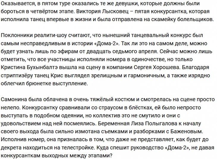Зрители считают полным провалом танцевальный этап конкурса Дома-2