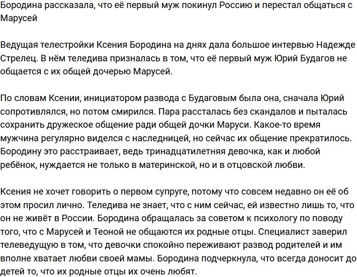 Бородина поведала, что отец Маруси покинул страну и прекратил общение