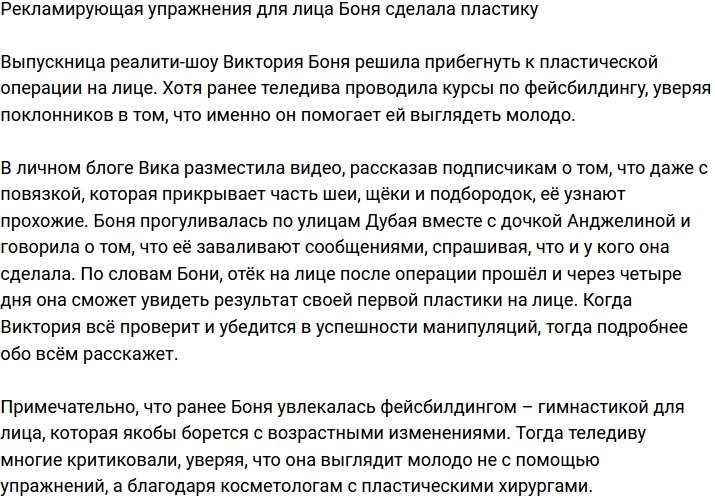 Виктория Боня: Моя первая пластика!