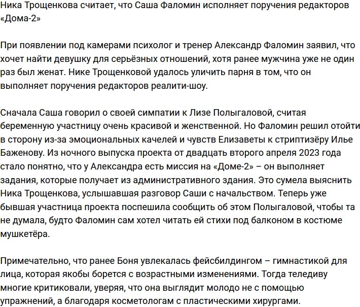 Ника Трощенкова уверена, что Фаломин пляшет под дудку организаторов