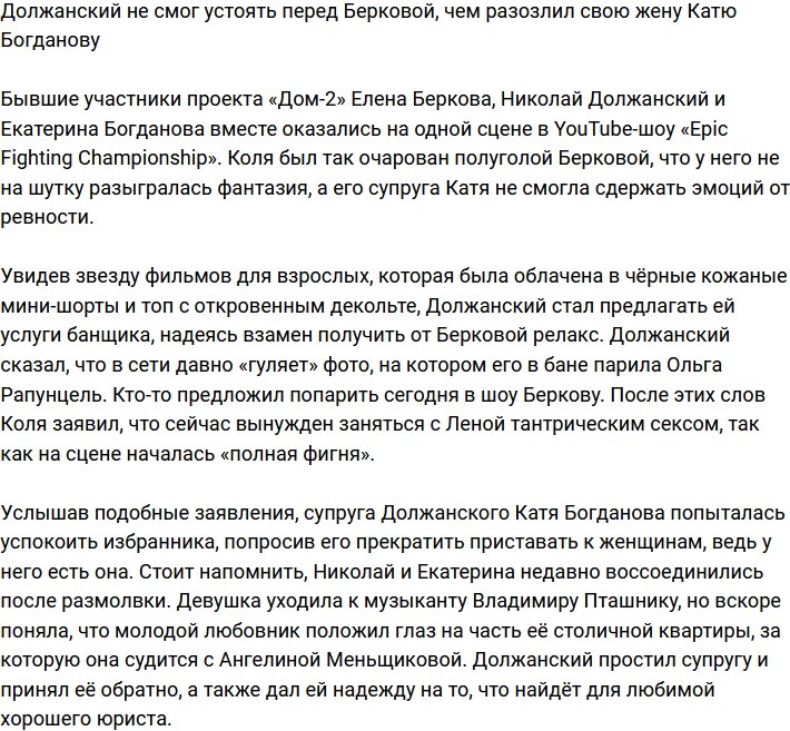 Должанскому не удалось устоять перед Берковой, что разозлило его супругу