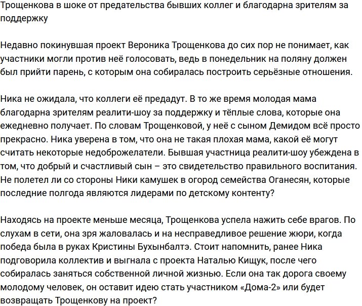 Ника Трощенкова шокирована предательством бывших коллег