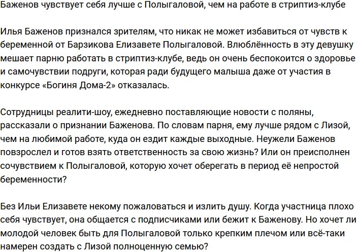 Баженову больше по душе быть с Полыгаловой, чем в стриптиз-клубе