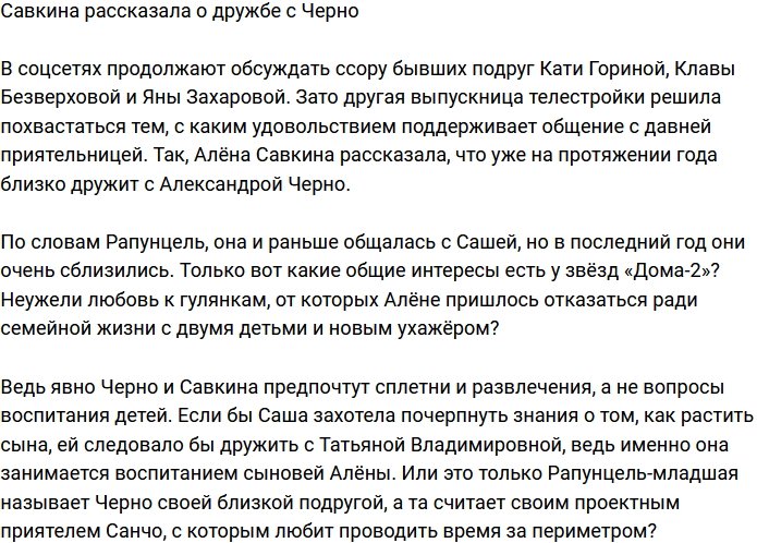 Алёна Савкина поведала о дружбе с Александрой Черно