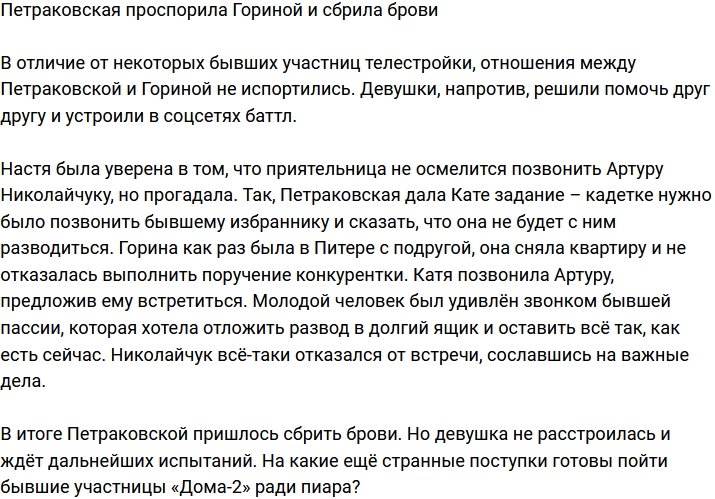 Петраковская сбрила себе брови из-за спора с Гориной