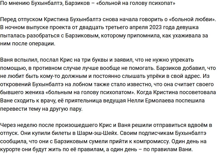 Барзиков – «больной на всю голову психопат», заявила Бухынбалтэ