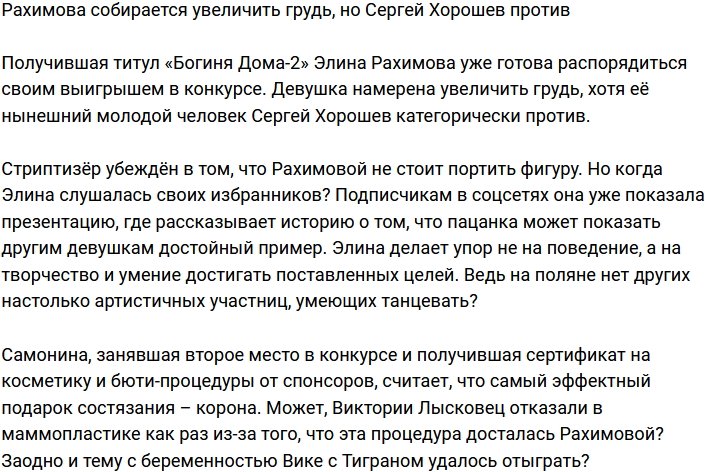 Рахимова намерена увеличить грудь, но новый ухажёр против