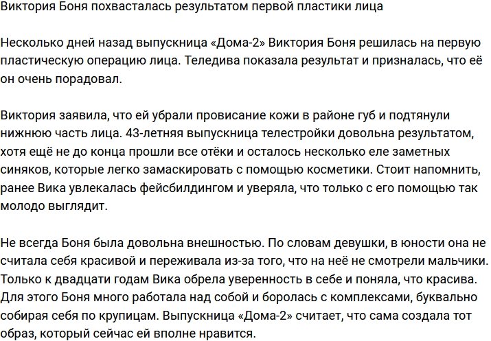 Виктория Боня в восторге от результатов первой пластики