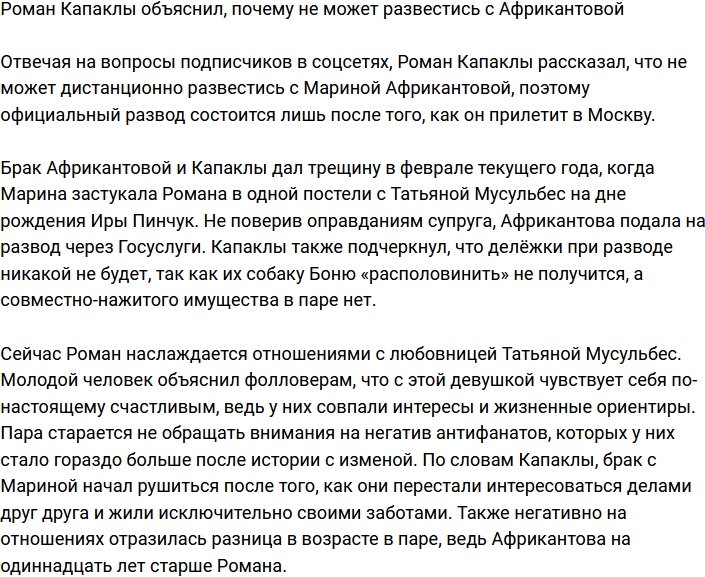 Роман Капаклы поведал, когда состоится развод с Мариной Африкантовой