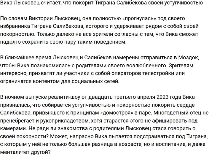 Виктория Лысковец намерена покорить Салибекова своей уступчивостью