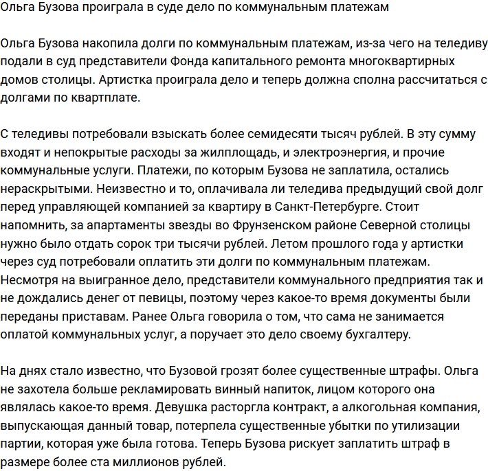 Ольгу Бузову обязали оплатить долг по коммунальным платежам