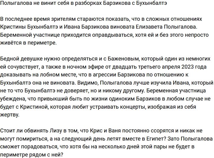 Полыгалова не считает себя виноватой в ссорах Барзикова с Бухынбалтэ