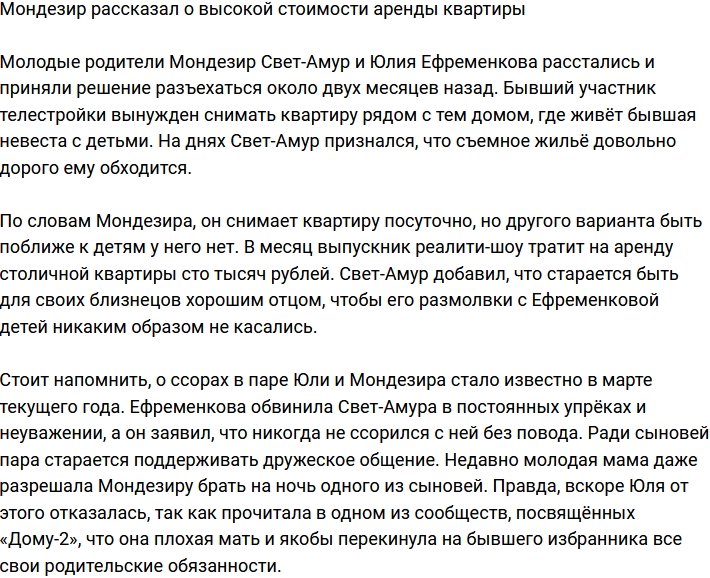 Мондезир пожаловался на трудности со съёмным жильём