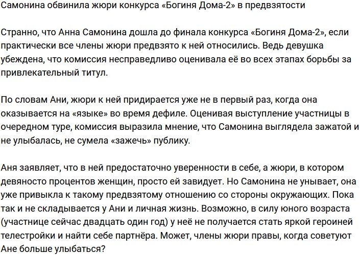 Самонина заявила, что жюри конкурса «Богиня Дома-2» были предвзяты