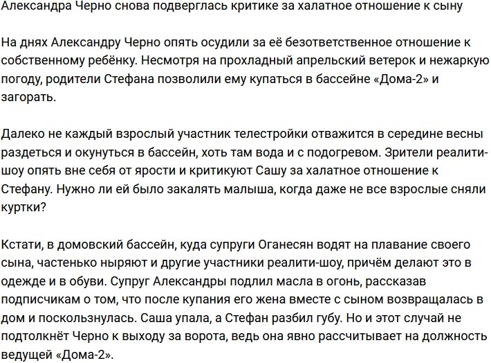 Александру Черно опять раскритиковали за халатное отношение к Стефану