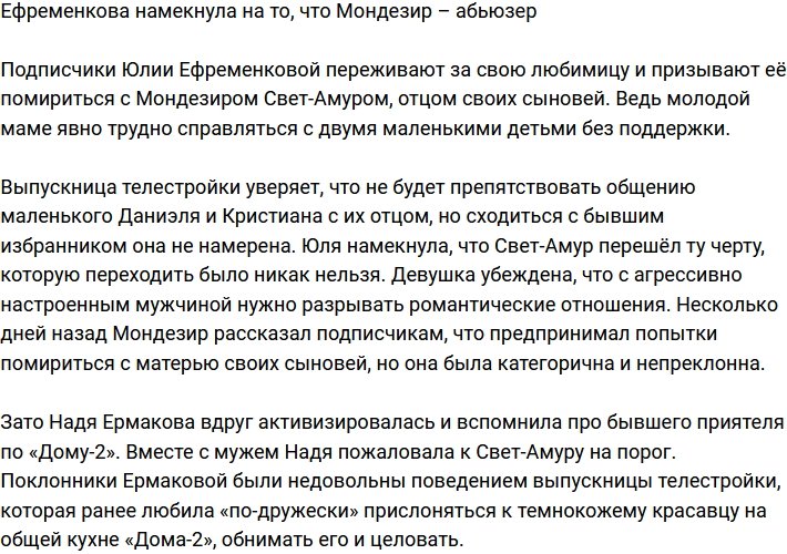 Ефременкова пожаловалась на абьюзера Мондезира
