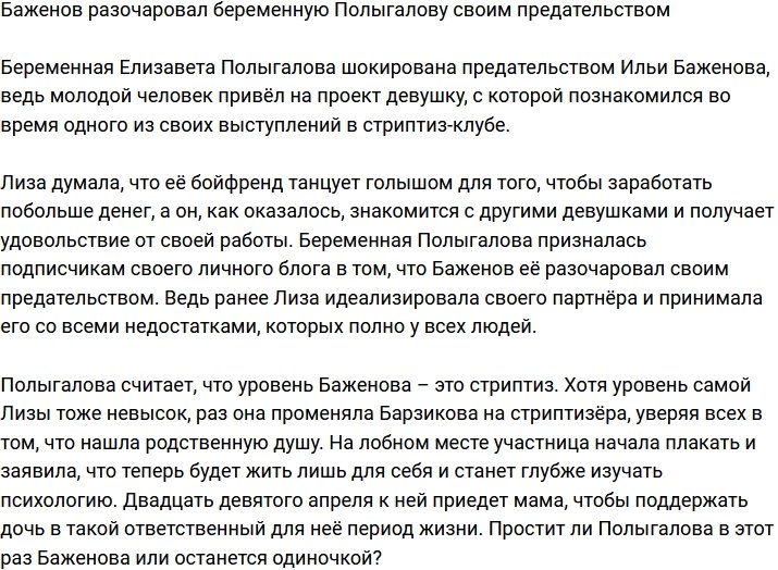 Илья Баженов предал беременную Полыгалову