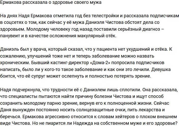 Надежда Ермакова поведала о проблемах со здоровьем молодого супруга