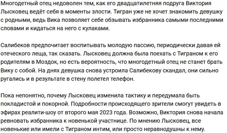 У Салибекова отпала охота знакомить Лысковец с родными