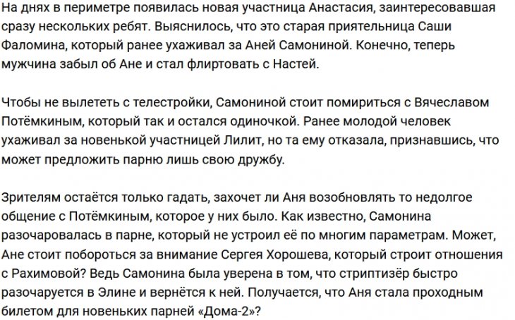 Для Самониной есть только один шанс задержаться на Доме-2?