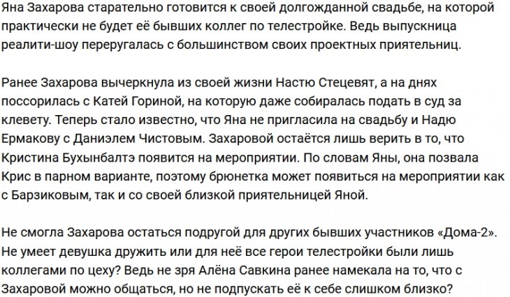 Яна Захарова стыдится своего прошлого на Доме-2?