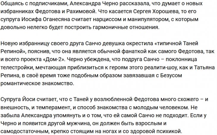 Александра Черно оценила новую пассию Санчо
