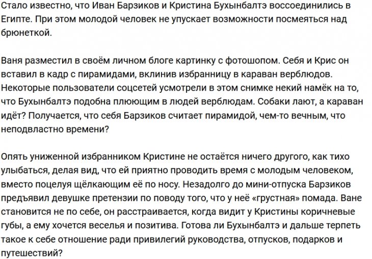 Иван Барзиков снова троллит Кристину Бухынбалтэ