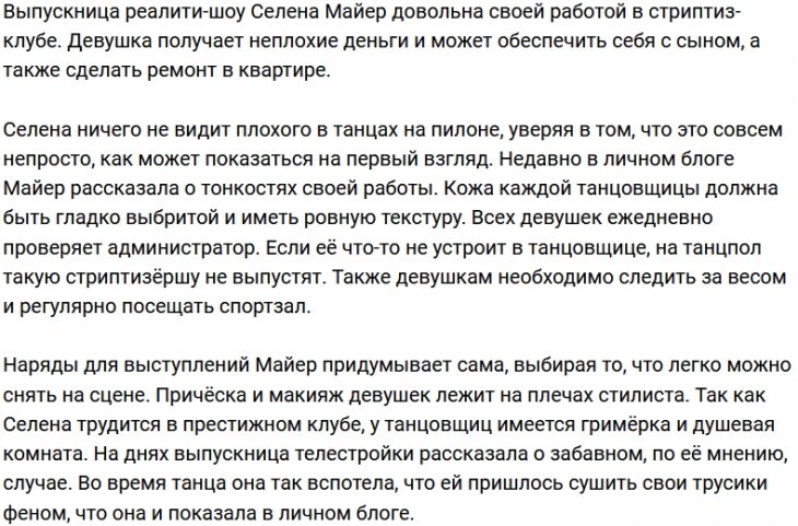 Селена Майер раскрыла тонкости своей новой работы
