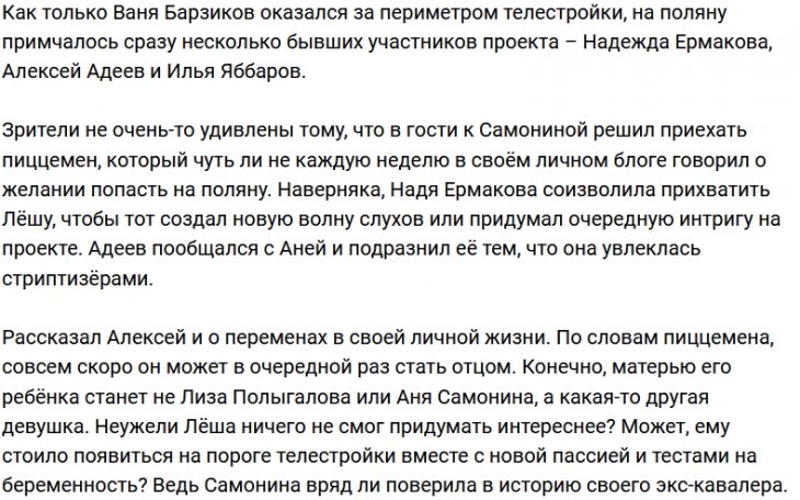 Алексей Адеев приехал в гости на Дом-2 и остался?