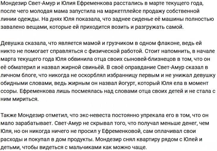 Мондезир Свет-Амур продолжает разочаровывать Юлию Ефременкову?