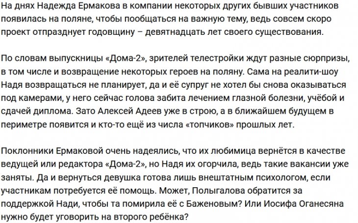 Надежда Ермакова заговорила о дне рождения Дома-2