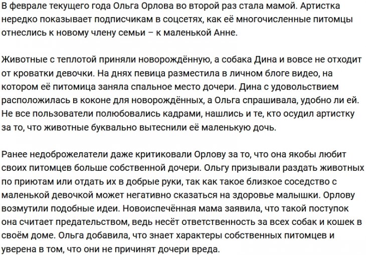 У дочери Ольги Орловой появился конкурент по кровати