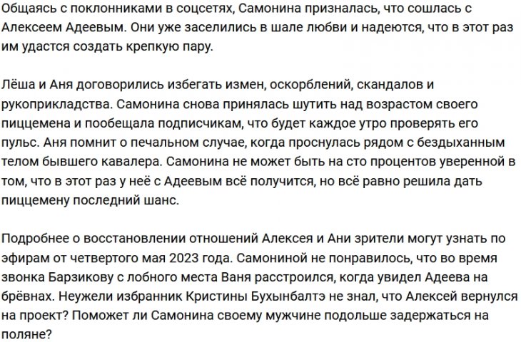 Анна Самонина заселилась в шале к Алексею Адееву