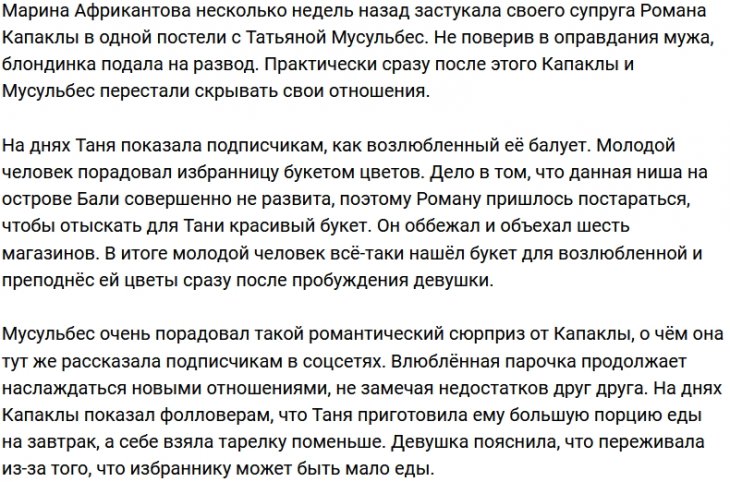 Влюбленный Капаклы порадовал Мусульбес приятным сюрпризом