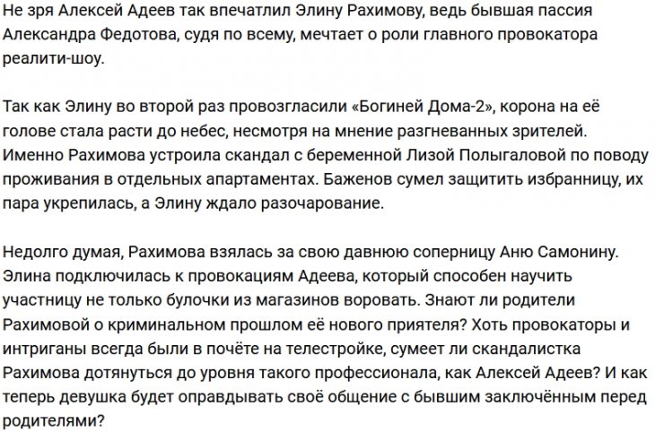 Элина Рахимова планирует стать главной провокаторшей Дома-2