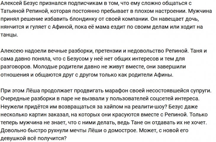Безус не желает поддерживать отношения с Репиной