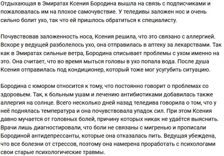 У Ксении Бородиной снова проблемы со здоровьем