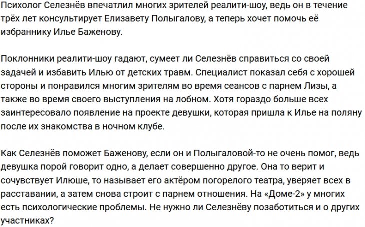 Поможет ли психолог мятущемуся Илье Баженову?