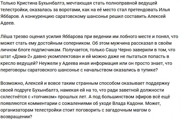У Алексея Адеева появился шанс стать ведущим Дома-2