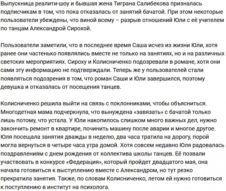 Юлия Салибекова перестала посещать уроки бачаты