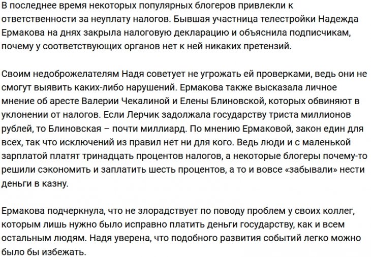 Надежда Ермакова не из тех, кто забывает платить налоги