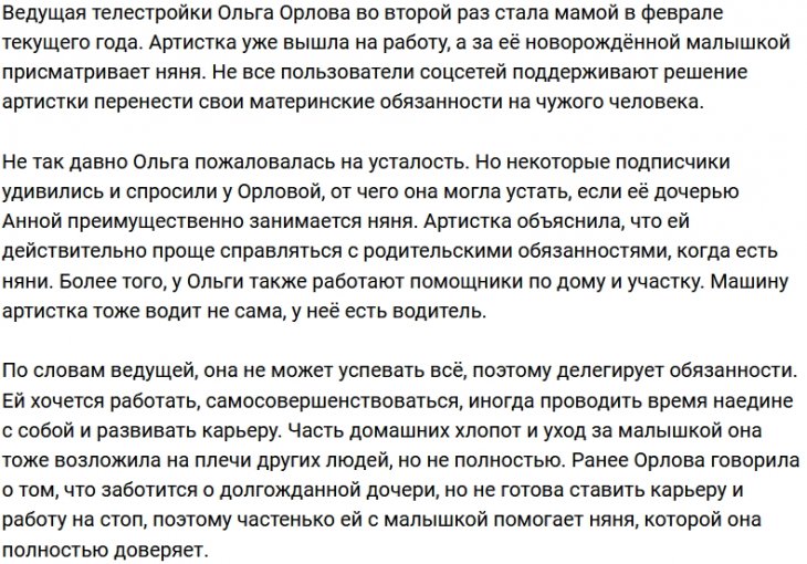 Ольга Орлова планирует и дальше пользоваться услугами няни