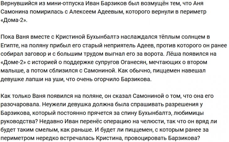 Иван Барзиков нашёл повод придраться к Анне Самониной