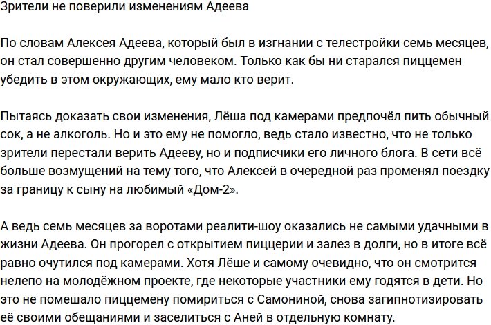 Зрители больше не верят Алексею Адееву