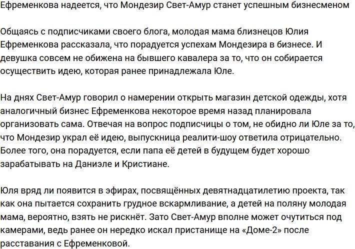 Ефременкова надеется, что Мондезир сможет заработать на её идее